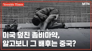 미국 덮친 좀비마약, 알고보니 그 배후는 중국? [여의도타임즈]