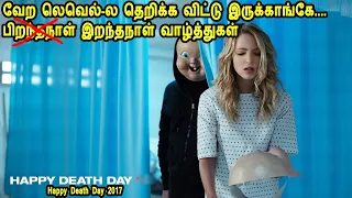 ஜானுவுக்கு இறந்த நாள் வாழ்த்துக்கள்! Hollywood Movie Story and Review in Tamil