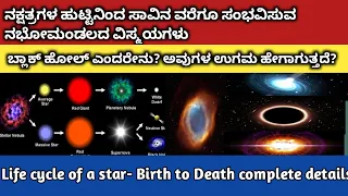 Life cycle of a star ✨ from birth to death Explained in kannada | how star is formed | Black hole?