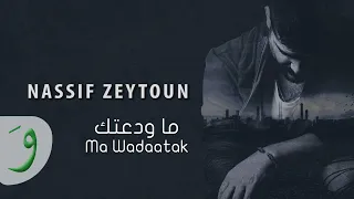 Nassif Zeytoun - Ma Wadaatak [Official Lyric Video] / ناصيف زيتون - ما ودعتك