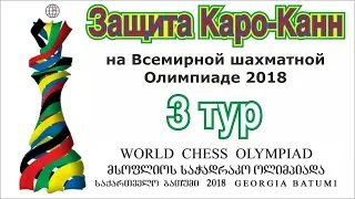 Защита Каро-Канн на 43-й шахматной Олимпиаде в Батуми. 3 тур.