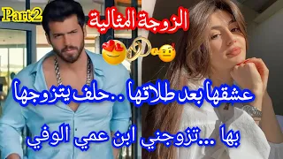 2️⃣تزوجني إبن عمي الوفي❤️‍🔥 عشق بعد الطلاق🫦 الزوجة المثالية💞 حلف حتى يتزوجني رغما عني💃💃