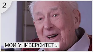 Мои университеты. Часть 2.