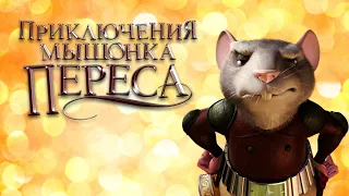 Приключения мышонка Переса / The Hairy Tooth Fairy (2006) / Мульфильм, Фентези, Комедия