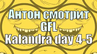 Антон смотрит GFL #1 Kalandra day 4-5