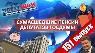 Эпичные ПЕНСИИ депутатов ГОСДУМЫ / Мощные ШУМЕРЫ идут брать Москву. MS #151