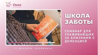 Семинар для ухаживающих за близкими с деменцией - Школа Заботы