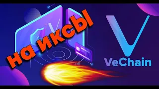 VeChain - VET - логистика наше все, обзор, прогноз цены