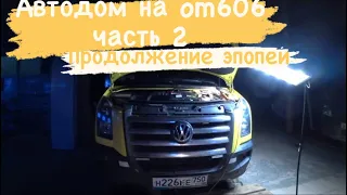 VW Crafter авто дом на OM606 продолжение эпопеи (часть2)