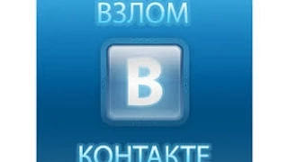 Как взломать вк(Vk.com)[Решенно]Взлом страницы вк.[2015]