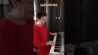 ЦЫГАНОЧКА.  Учусь