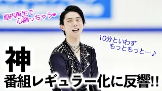 「脳内再生で心踊っちゃう♪」羽生さんの神番組レギュラー化！すでに次回が待ち遠しい❤︎