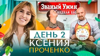 ЗВАНЫЙ УЖИН | Мега Финал | В гостях у  Ксении Проченко | День 2 | Диана Ходаковская