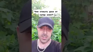 Чем отмыть руки от супер клея ?!