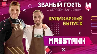 Шоу "Званый гость. Кулинарный выпуск" с певцом Никитой Кузнецовым (Masstank)!