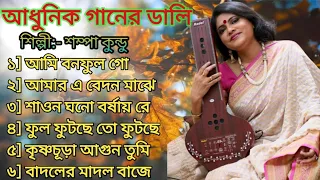 Adhunik Bengali song|| sampa Kundu Adhunik Bengali song|| sampa Kundu||SMusic Offcial
