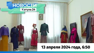 Новости Алтайского края 13 апреля 2024 года, выпуск в 6:50