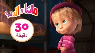 ماشا والدب🐺🐑نم يا صغيري🐻👱‍♀️مجموعة 8 ⏱30 دقيقة