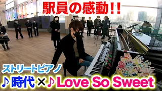 【ストリートピアノ】よみぃ、駅員さんとそのお母さんの為に時代の違う2曲を混ぜて弾いた結果...  Japanese Street Piano Performance.