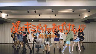 【Dance Practice】虹のコンキスタドール「僕はキミだけのおばけちゃん♡」