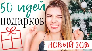 50 БЮДЖЕТНЫХ ПОДАРКОВ НА НОВЫЙ ГОД 🎄 Идеи Недорогих Подарков Для Парней и Девушек