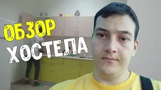 ОБЗОР ХОСТЕЛА КИЕВ