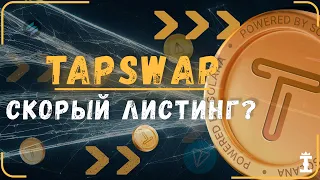 TapSwap от СОЛАНЫ! Профитнее NOTCOIN. Листинг и ЦЕНА ТапСвап! TapSwap или Taps Фарм