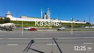 Казань: Кремль и набережная