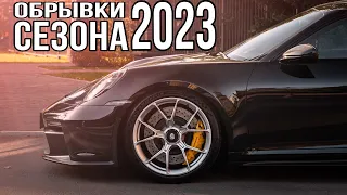 ОБРЫВКИ СЕЗОНА 2023 | Шашки на Aston Martin и CLS 63 AMG