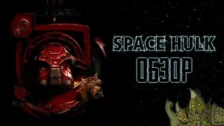 WARHAMMER 40.000: Space Hulk | Уныние на космическом скитальце [ОБЗОР]