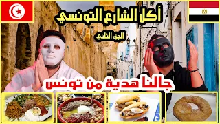 أكل الشارع في تونس  (الجزء الثاني ) 🇹🇳 🇪🇬 | مفجأه حلوه | رمضنيات..و لكن