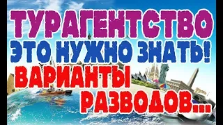 Турагентство- будьте осторожны! Варианты разводов...Это нужно знать! Как правильно купить тур.