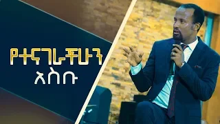 "የተናገራችሁን አስቡ" ድንቅ ትምህርት በአገልጋይ ዮናታን አክሊሉ በአዲስ አበባ አጥቢያ  OCT 16,2019 MARSIL TV WORLDWIDE