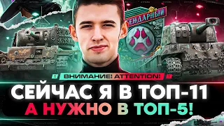 ИЗВИНИТЕ, НО МЕНЯ ОБГОНЯЮТ! СРОЧНАЯ ПОГОНЯ В ТОП-5 ЛИЧНОГО ЗАЧЕТА!