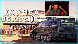 КЛУМБА (C1yMba) 100% ОТМЕТКИ НА 279 (Р)