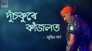 দুচকুৰে কাজলত ll Assamese song ll Zubeen Garg Romantic songs ll Zubeen Garg Assamese Song ll