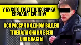 "ТЫ ЖИВОТНОЕ!" У БУХОГО ПОДПОЛКОВНИКА СОРВАЛО КРЫШУ! ВСЯ РОССИЯ В ОДНОМ ВИДЕО!