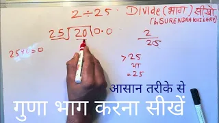 2 divided by 25 | divide kaise karte hain | bhag karna sikhe (in Hindi) | Surendra Khilery