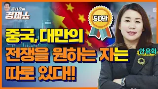 [홍사훈의 경제쇼] 안유화ㅡ 중국.대만의 전쟁을 원하는 자는 따로 있다!!ㅣKBS 230309 방송