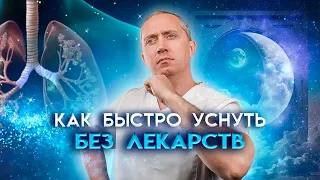 Лучшая дыхательная гимнастика для сна. Как быстро уснуть без лекарств?!