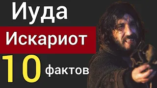 Иуда Искариот. 10 интересный фактов, о предателе Христа [вы будете удивлены] | Роман Савочка