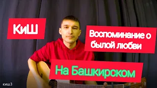 Король и шут   Воспоминание о былой любви на башкирском (Cover by Guitar TIMe)