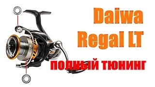 Daiwa Regal LT- Полный тюнинг!!!