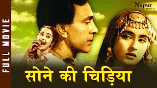 Sone Ki Chidiya सोने की चिड़िया | Classic Hindi Popular movie | Balraj Sahni, Nutan | 1958 Movies