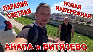 #АНАПА - ДОМ ПОД СНОС на НОВОЙ НАБЕРЕЖНОЙ #ВИТЯЗЕВО ЖАРА +22 МНОГО НОВОГО ОБЗОР НА СВЕТЛУЮ и ПАРАЛИЮ