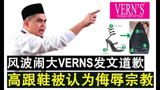 【现实人生】第500期 侮辱宗教高跟鞋风波闹很大了 VERNS品牌正式发文解释与道歉