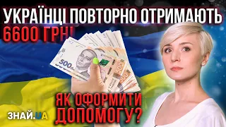 ВАЖЛИВО! УКРАЇНІ ПОВТОРНО ОТРИМАЮТЬ ПО 6600 ГРН ЧЕРЕЗ ДІЮ! ЯК ОФОРМИТИ ДОПОМОГУ?