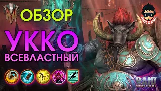 Укко Всевластный обзор героя | RAID: Shadow Legends