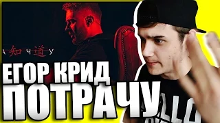 Реакция на Егор Крид - Потрачу (премьера трека, 2017)