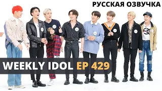 [Русская Озвучка] ATEEZ - WEEKLY IDOL Ep. 429